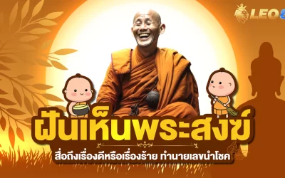 ฝันเห็นพระสงฆ์ สื่อถึงเรื่องดีหรือเรื่องร้าย