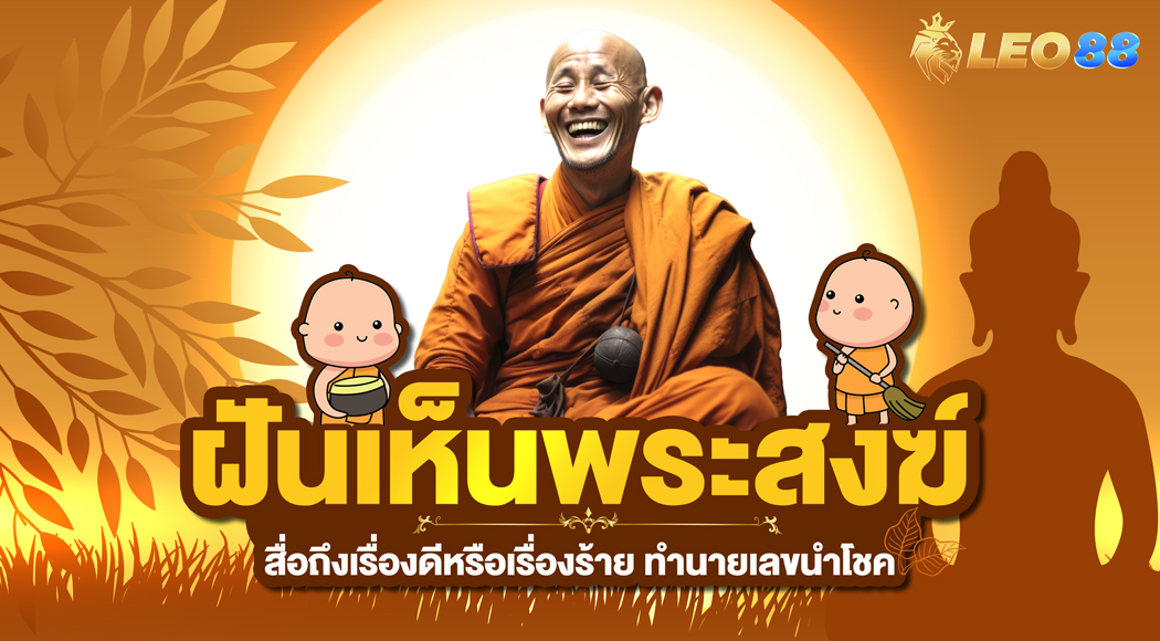 ฝันเห็นพระสงฆ์ สื่อถึงเรื่องดีหรือเรื่องร้าย