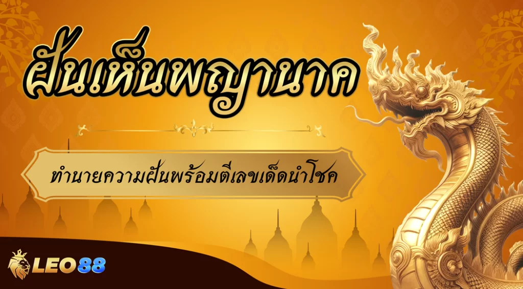 ฝันเห็นพญานาค สื่อความหมายถึงอะไร จะโชคดีหรือโชคร้าย ฝันเห็นพญานาค สื่อความหมายถึงอะไร จะโชคดีหรือโชคร้าย