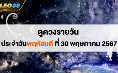 เช็คดวงรายวัน 30/5/67 ประจำวันพฤหัสบดี ที่ 30 พฤษภาคม 2567