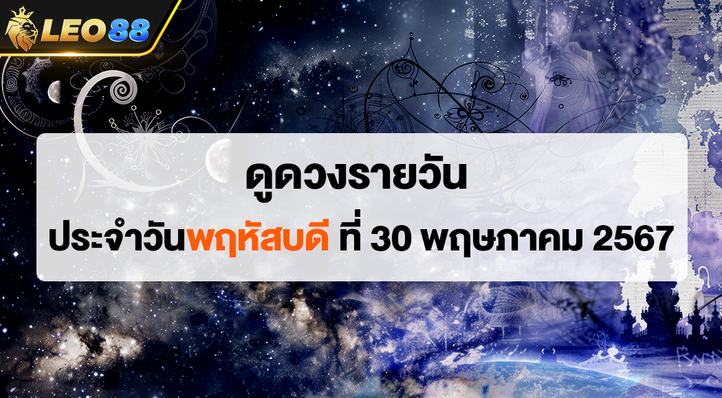 เช็คดวงรายวัน 30/5/67 ประจำวันพฤหัสบดี ที่ 30 พฤษภาคม 2567