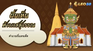 ฝันเห็นท้าวเวสสุวรรณ ทำนายฝัน พร้อมแนะนำเลขเด็ดนำโชค 