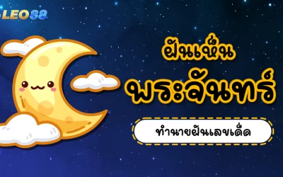 ฝันเห็นพระจันทร์ แปลว่าอะไร จะมีอะไรเกิดขึ้นในอนาคต