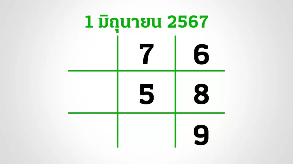 หวยไทยรัฐ 1/6/67