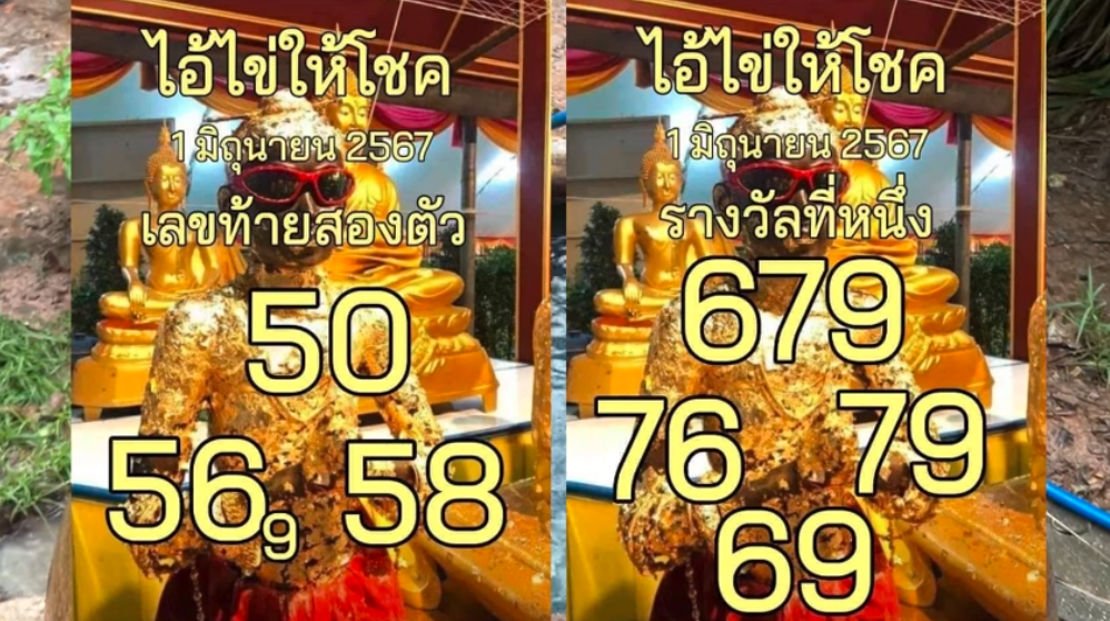 หวยไอ้ไข่เด็กวัดเจดีย์  1/6/67