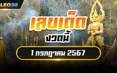 เลขเด็ดงวดนี้ 1/7/67 สรุปหวยเด็ด 1 กรกฎาคม 2567