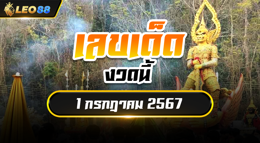 เลขเด็ดงวดนี้ 1/7/67 สรุปหวยเด็ด 1 กรกฎาคม 2567