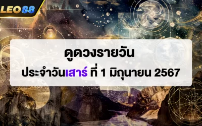 ดูดวงรายวัน 1/6/67 ดูดวงประจำวันจันทร์ ที่ 1 มิถุนายน 2567