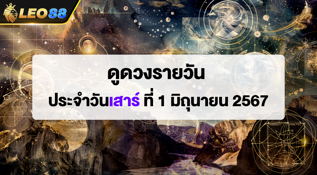 ดูดวงรายวัน 1/6/67 ดูดวงประจำวันจันทร์ ที่ 1 มิถุนายน 2567