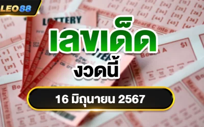 เลขเด็ดงวดนี้ 16/6/67 สรุปหวยเด็ด 16 มิถุนายน 2567