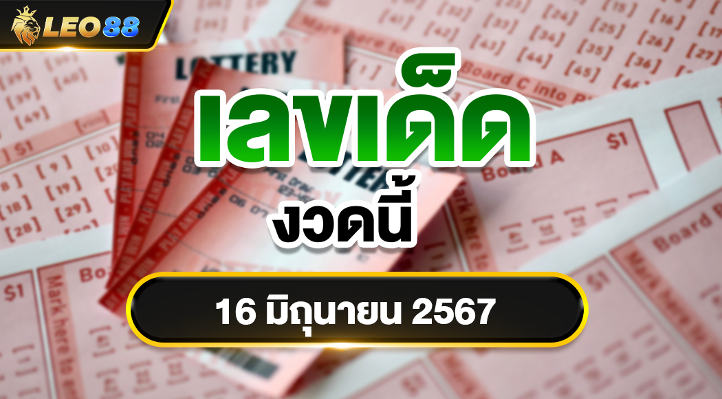 เลขเด็ดงวดนี้ 16/6/67 สรุปหวยเด็ด 16 มิถุนายน 2567