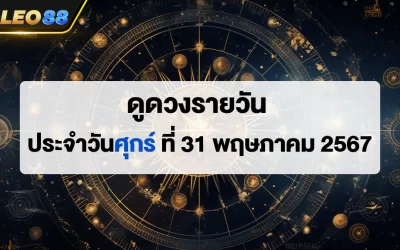 ดูดวงรายวัน 31/5/67 ดูดวงประจำวันศุกร์ ที่ 31 พฤษภาคม 2567