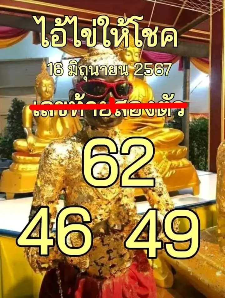 เลขเด็ดงวดนี้ 16/6/67 สรุปหวยเด็ด 16 มิถุนายน 2567