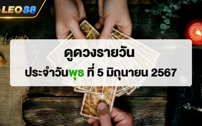 ดูดวงรายวัน 5/6/67 ดูดวงประจำวันพุธ ที่ 5 มิถุนายน 2567