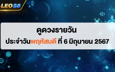 ดูดวงรายวัน 6/6/67 ดูดวงประจำวันพฤหัสบดี ที่ 6 มิถุนายน 2567