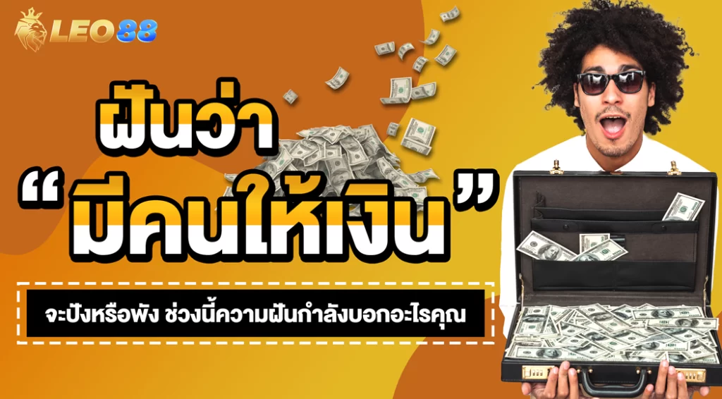 ฝันว่ามีคนเอาเงินมาให้ รับโชคลาภ 2 ชั้นทำนายฝันได้แล้ววันนี้