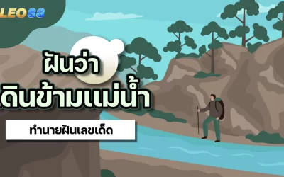 ฝันว่าเดินข้ามแม่น้ำได้ มีความหมายว่าอย่างไรจะโชคดีหรือโชคร้ายกันแน่  