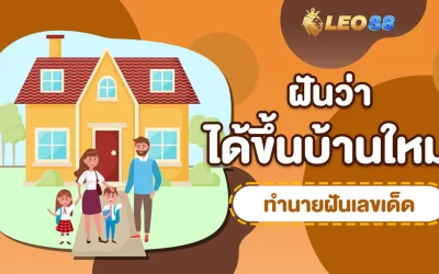 ฝันว่าได้ขึ้นบ้านใหม่ ทำนายฝันตีเลขเด็ด จากอดีตสู่ปัจจุบัน