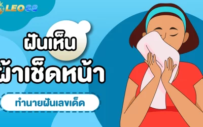 ฝันว่ามีคนเอาผ้าเช็ดหน้ามาให้ ทํานายความฝันไว้ว่าอย่างไร