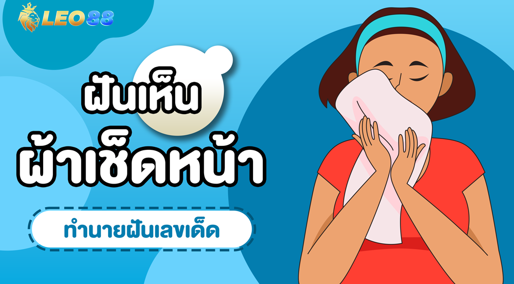 ฝันว่ามีคนเอาผ้าเช็ดหน้ามาให้ ทํานายความฝันไว้ว่าอย่างไร