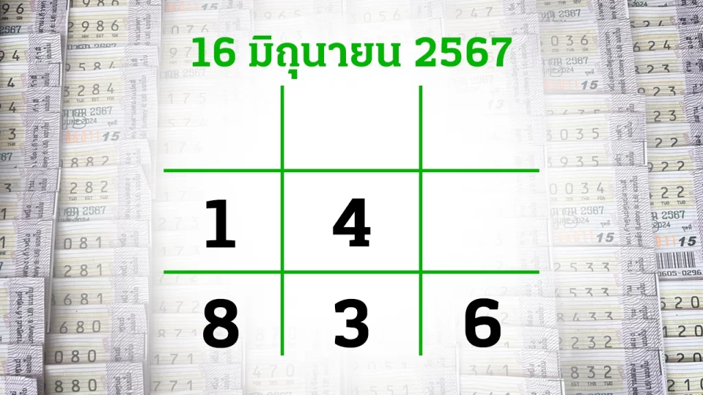 เลขเด็ดงวดนี้ 16/6/67 สรุปหวยเด็ด 16 มิถุนายน 2567