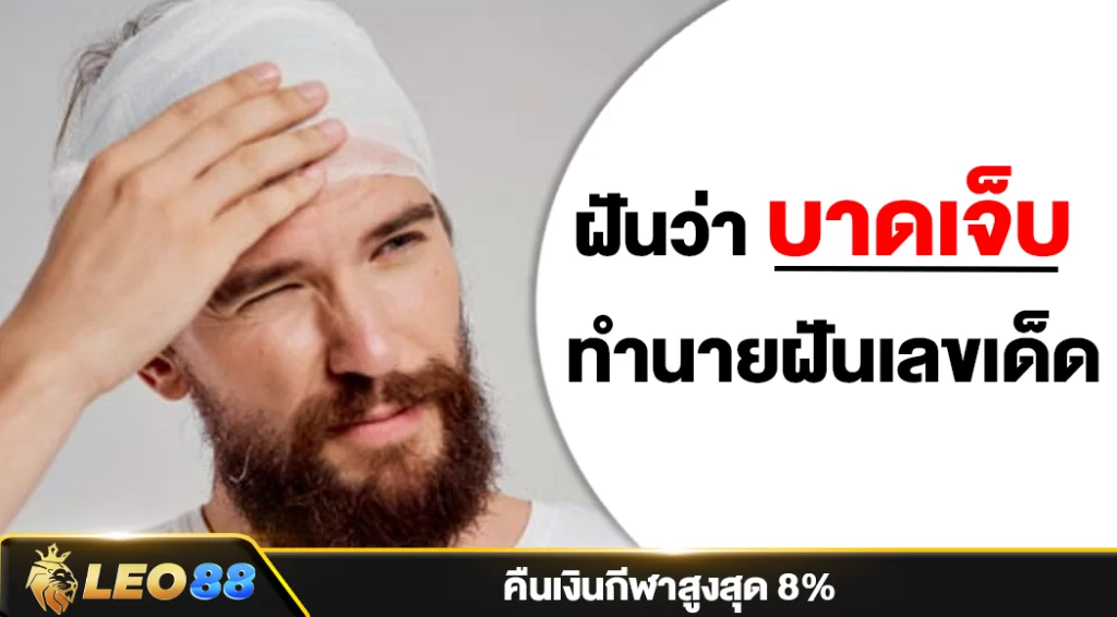 ฝันว่าบาดเจ็บ ทํานายความฝัน พร้อมเลขเด็ด